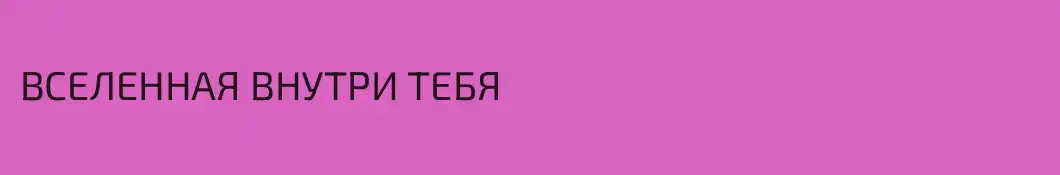 ВСЕЛЕННАЯ ВНУТРИ ТЕБЯ